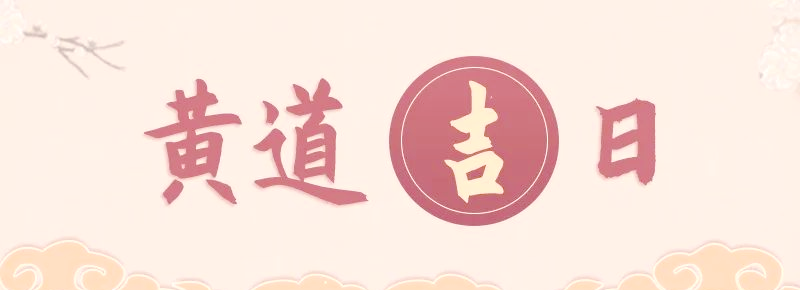 2025年搬家黄道吉日，搬家吉日2025,搬家风水,搬家注意事项